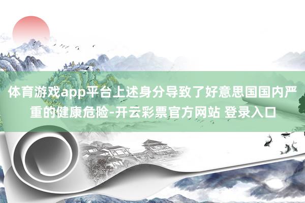 体育游戏app平台上述身分导致了好意思国国内严重的健康危险-开云彩票官方网站 登录入口