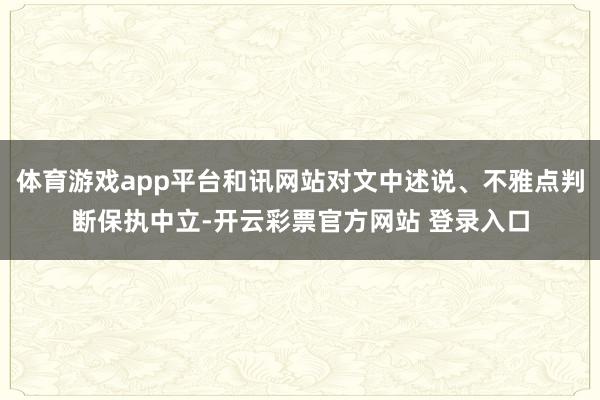 体育游戏app平台和讯网站对文中述说、不雅点判断保执中立-开云彩票官方网站 登录入口