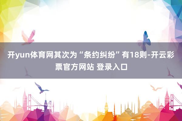 开yun体育网其次为“条约纠纷”有18则-开云彩票官方网站 登录入口