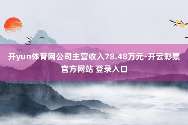 开yun体育网公司主营收入78.48万元-开云彩票官方网站 登录入口