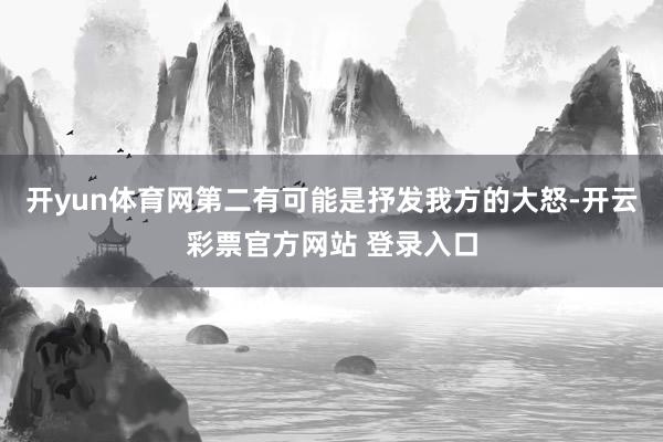 开yun体育网第二有可能是抒发我方的大怒-开云彩票官方网站 登录入口