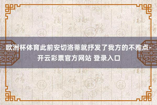 欧洲杯体育此前安切洛蒂就抒发了我方的不雅点-开云彩票官方网站 登录入口