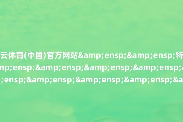 开云体育(中国)官方网站&ensp;&ensp;特此公告&ensp;&ensp;&ensp;&ensp;&ensp;&ensp;&ensp;&ensp;&ensp;&ensp;&ensp;&ensp;&ensp;&ensp;&ensp;&ensp;&ensp;&ensp;&ensp;&ensp;&ensp;&ensp;&ensp;&ensp;&ensp;&ensp;&ensp;&ensp;&ens