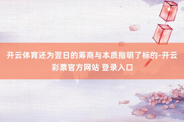 开云体育还为翌日的筹商与本质指明了标的-开云彩票官方网站 登录入口