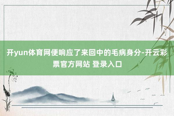 开yun体育网便响应了来回中的毛病身分-开云彩票官方网站 登录入口