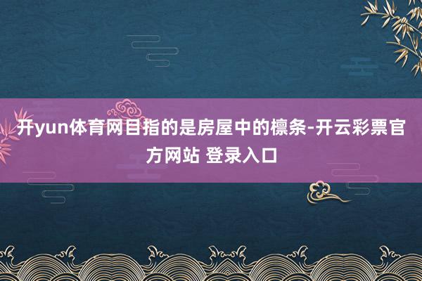 开yun体育网目指的是房屋中的檩条-开云彩票官方网站 登录入口