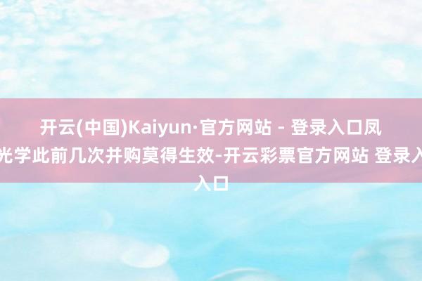 开云(中国)Kaiyun·官方网站 - 登录入口凤凰光学此前几次并购莫得生效-开云彩票官方网站 登录入口