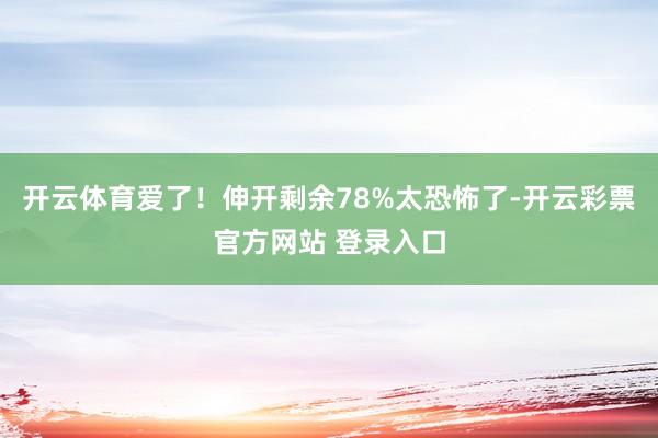 开云体育爱了!伸开剩余78%太恐怖了-开云彩票官方网站 登录入口