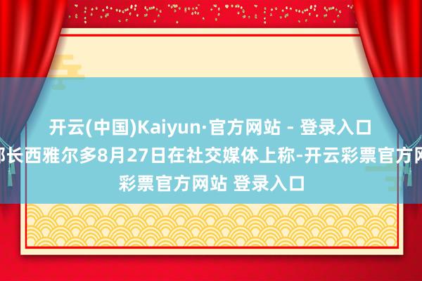 开云(中国)Kaiyun·官方网站 - 登录入口　　匈牙利酬酢部长西雅尔多8月27日在社交媒体上称-开云彩票官方网站 登录入口