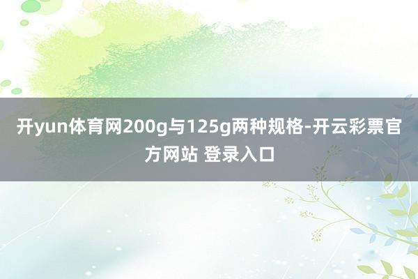 开yun体育网200g与125g两种规格-开云彩票官方网站 登录入口
