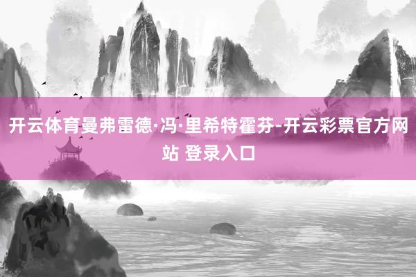 开云体育曼弗雷德·冯·里希特霍芬-开云彩票官方网站 登录入口